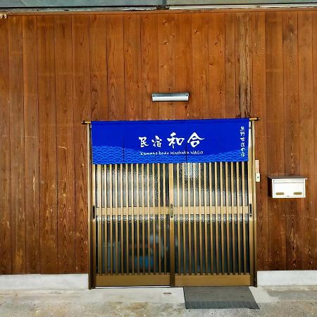 民宿 和合 Minshuku Wago Tanabe Exterior foto